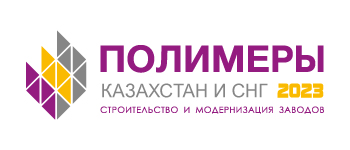Выставка «Полимеры Казахстан и СНГ: строительство и модернизация заводов - 2023»